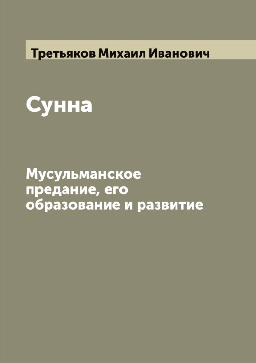 Обложка книги «Сунна» — Третьяков Михаил Иванович, ISBN 9785519774062