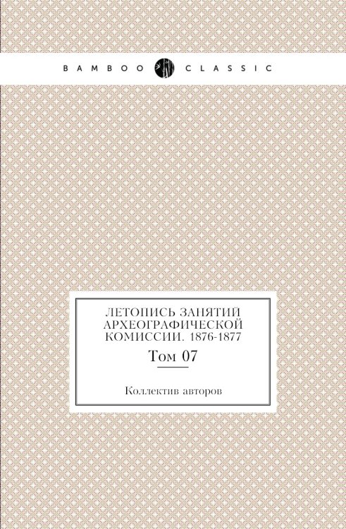 Летопись занятий Археографической комиссии. 1876-1877 Летопись занятий Археографической комиссии. 1876-1877