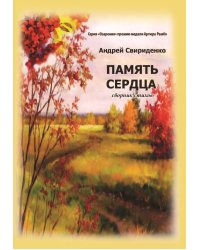 Память сердца