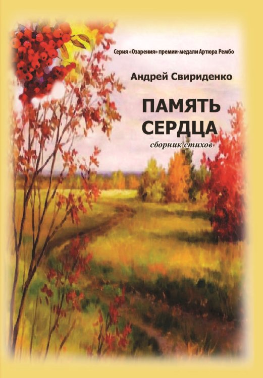 Обложка книги «Память сердца» — Свириденко Андрей, ISBN 9785907306196