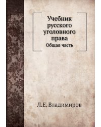 Учебник русского уголовного права