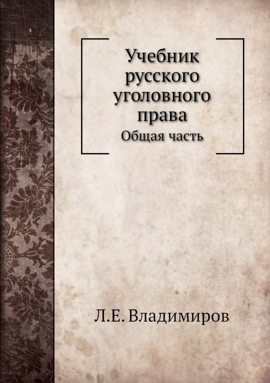 Учебник русского уголовного права