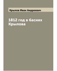 1812 год в баснях Крылова
