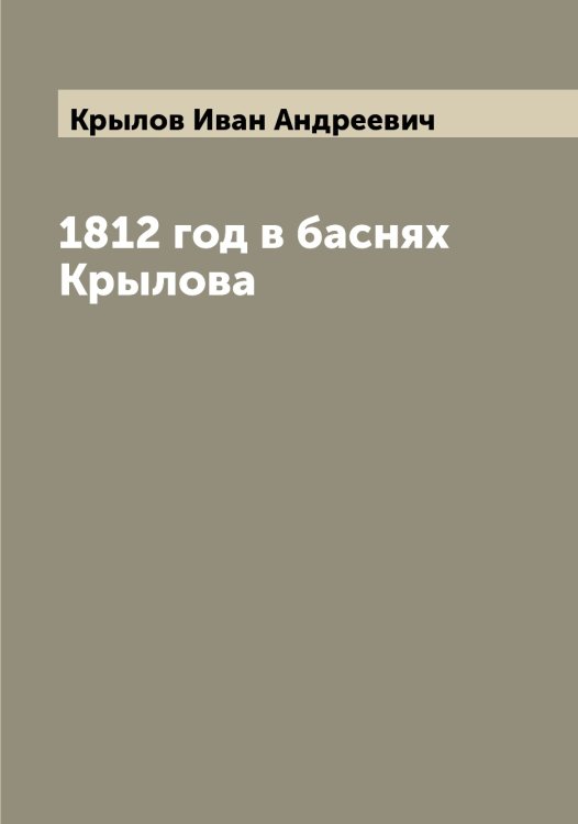 Обложка книги «1812 год в баснях Крылова» — Крылов Иван Андреевич, ISBN 9785519914291