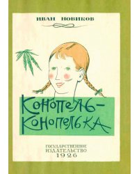 Конопель-конопелька