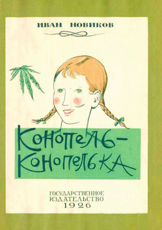 Обложка книги «Конопель-конопелька» — Иван Новиков, ISBN 9785521950898