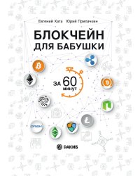 Блокчейн для бабушки