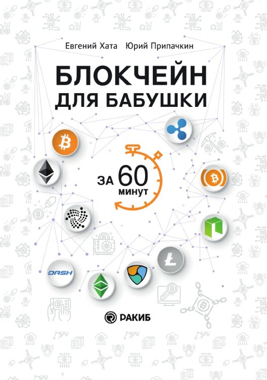 Блокчейн для бабушки