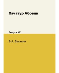 Хачатур Абовян