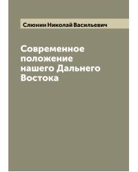 Современное положение нашего Дальнего Востока