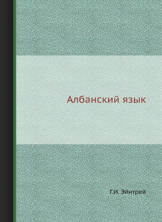 Албанский язык Албанский язык