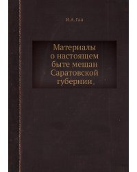 Материалы о настоящем быте мещан Саратовской губерний