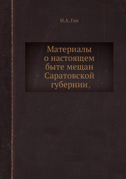Материалы о настоящем быте мещан Саратовской губерний