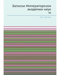 Записки Императорской академии наук