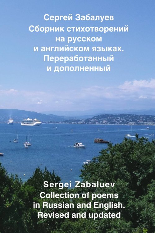 Обложка книги «Сборник стихотворений на двух языках» — Забалуев Сергей, ISBN 9785001809906