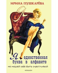 Я - единственная буква в алфавите