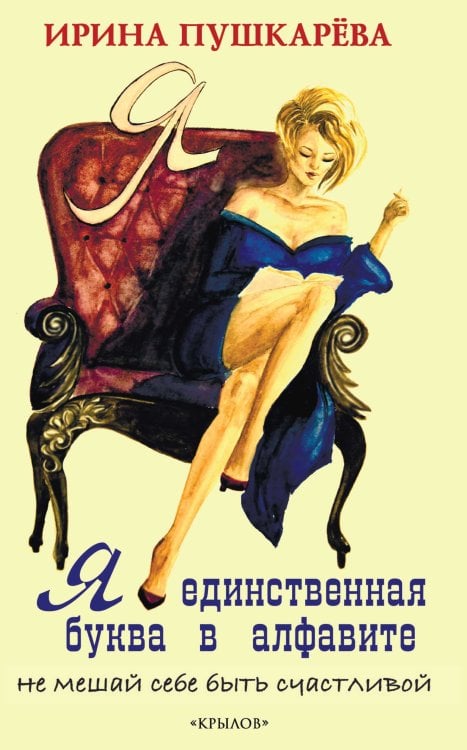 Обложка книги «Я - единственная буква в алфавите» — Пушкарёва И., ISBN 9785422603473