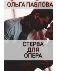 Стерва Для Опера
