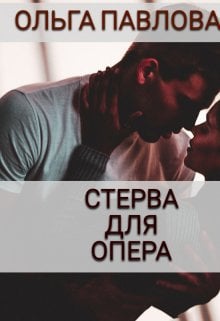 Обложка книги «Стерва Для Опера» — Ольга Павлова, ISBN 9785524067470