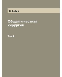 Общая и частная хирургия