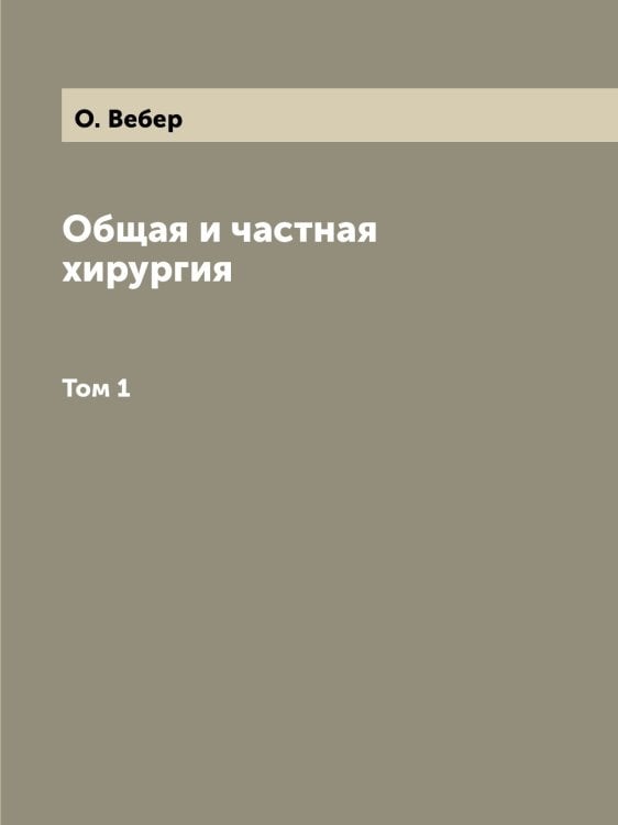 Общая и частная хирургия