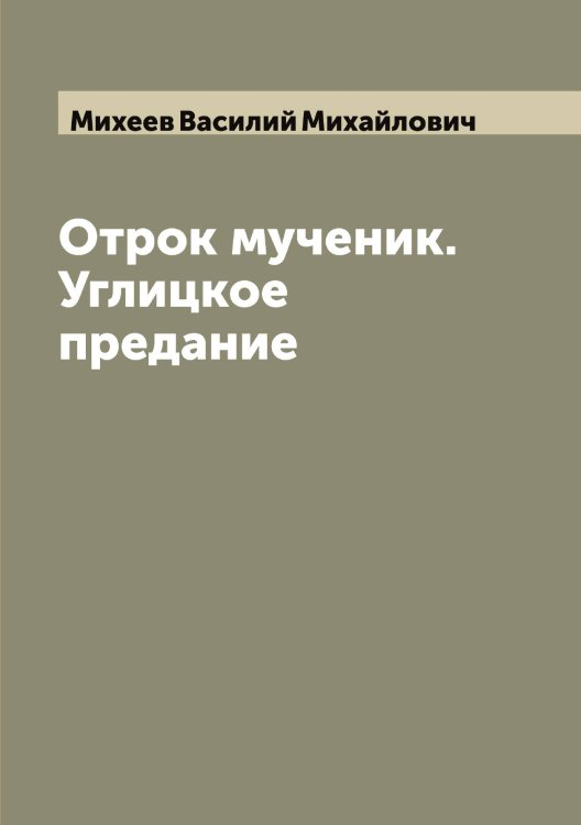 Обложка книги «Отрок мученик. Углицкое предание» — Михеев Василий Михайлович, ISBN 9785519970112