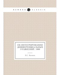 Об интегрировании дифференциальных уравнений. 1880
