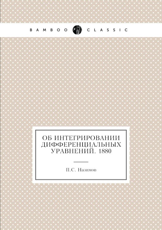 Об интегрировании дифференциальных уравнений. 1880