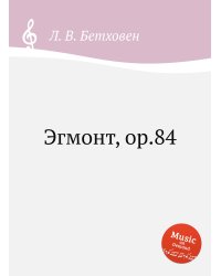 Эгмонт, ор.84