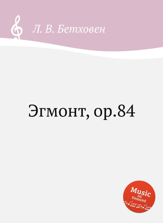 Обложка книги «Эгмонт, ор.84» — Л. В. Бетховен, ISBN 9785517744166