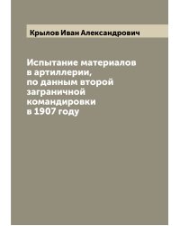 Испытание материалов в артиллерии, по данным второй заграничной командировки в 1907 году