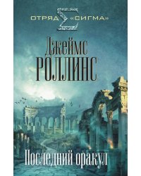 Последний оракул