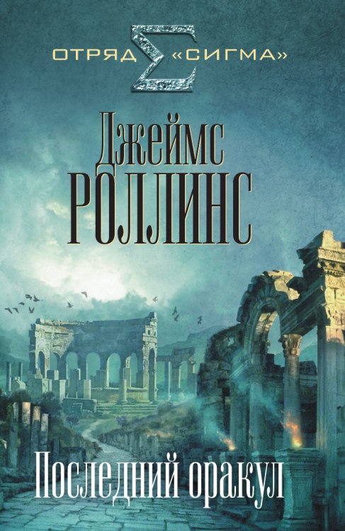 Последний оракул Последний оракул