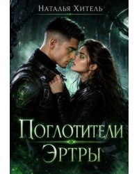 Поглотители Эртры