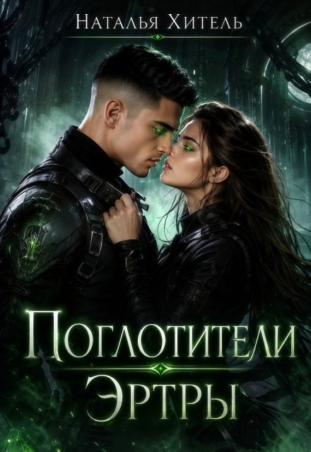 Обложка книги «Поглотители Эртры» — Наталья Хитэль, ISBN 9785524045270