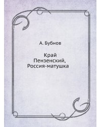 Край Пензенский, Россия-матушка