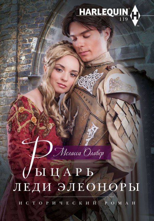 Рыцарь леди Элеоноры Обложка книги «Рыцарь леди Элеоноры» — Мелисса Оливер, ISBN 9785521877010