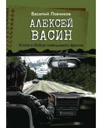 Алексей Васин. Книга о бойце невидимого фронта