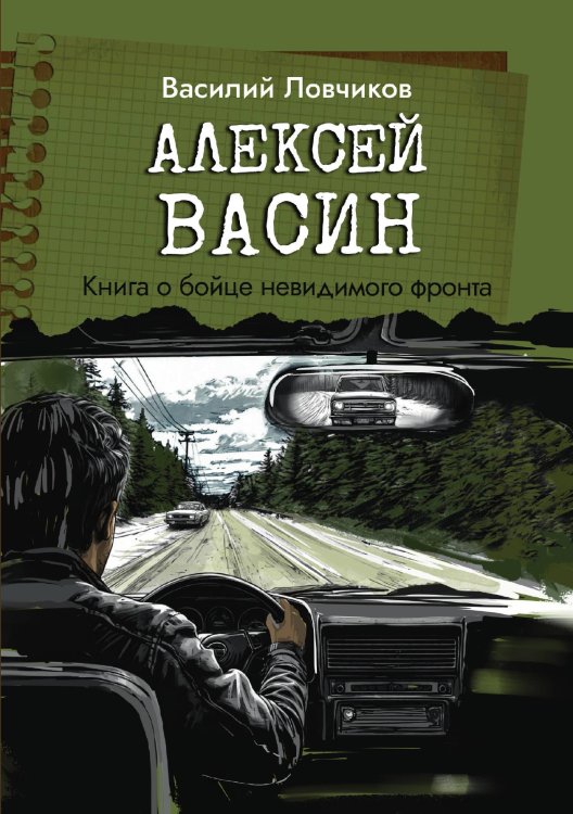 Обложка книги «Алексей Васин. Книга о бойце невидимого фронта» — Василий Ловчиков, ISBN 9785605290568