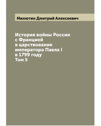 История войны России с Францией в царствование императора Павла I в 1799 году