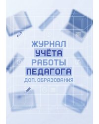 Журнал учета работы педагога: А5, мягкая обложка