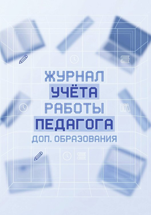 Обложка книги «Журнал учета работы педагога: А5, мягкая обложка» — Нет автора, ISBN 9785521987498