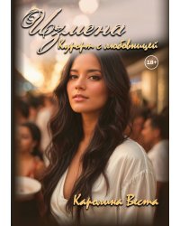 Измена. Курорт с любовницей