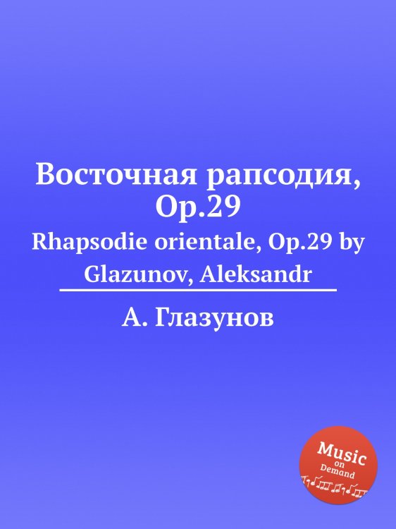 Обложка книги «Восточная рапсодия, Op.29» — Александр Глазунов, ISBN 9785884631922