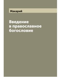 Введение в православное богословие