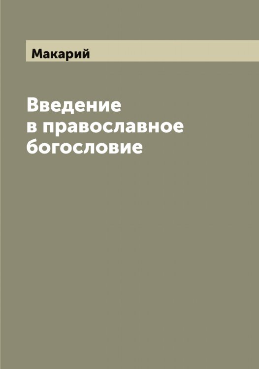 Обложка книги «Введение в православное богословие» — Макарий, ISBN 9785519947480