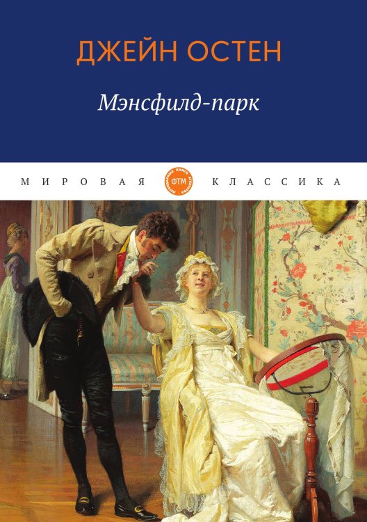 Обложка книги «Мэнсфилд-парк» — Остен Джейн, ISBN 9785521744374