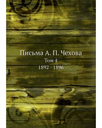 Письма А. П. Чехова