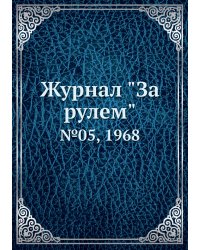 Журнал "За рулем"