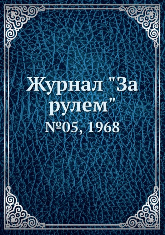 Журнал "За рулем" Журнал "За рулем"
